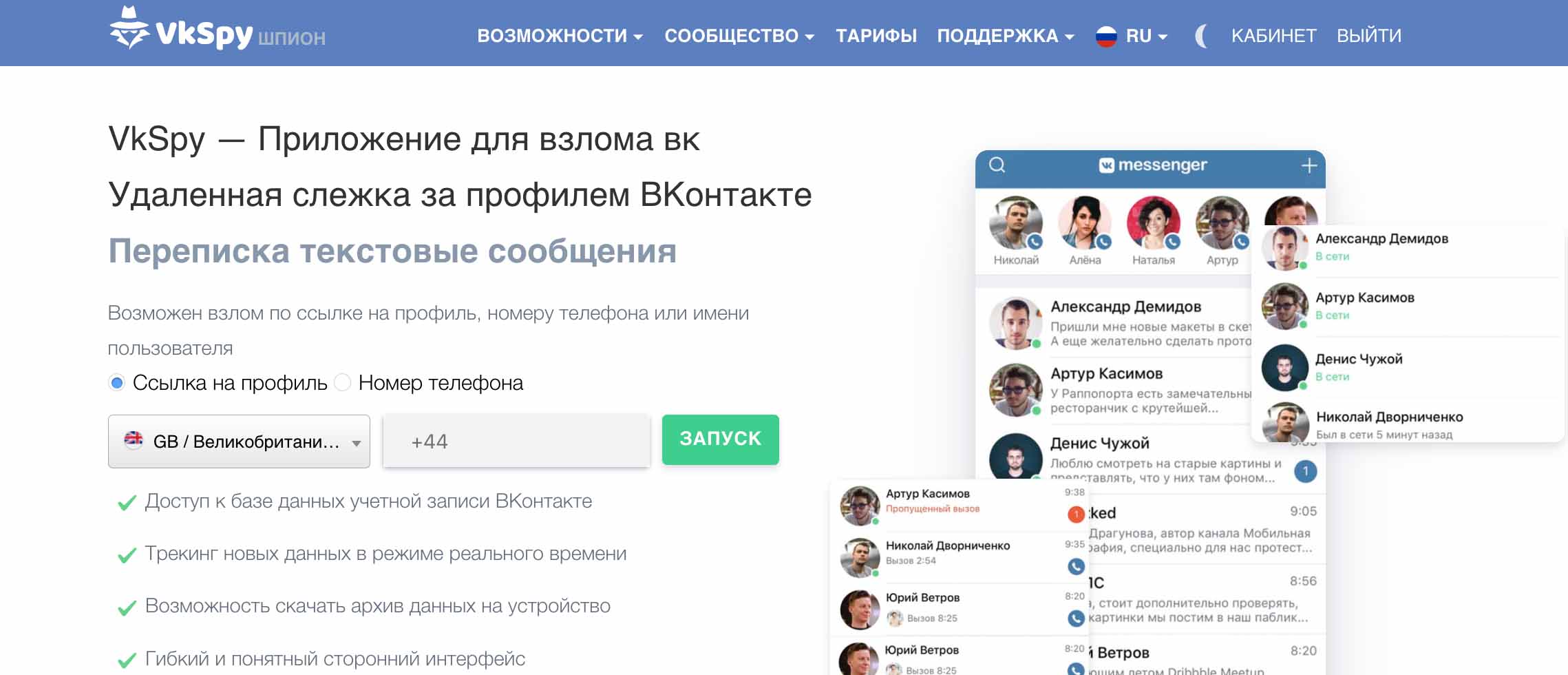ShpionVK — эффективный инструмент для взлома чатов во ВКонтакте
